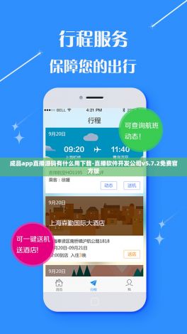 成品app直播源码有什么用下载-直播软件开发公司v5.7.2免费官方版